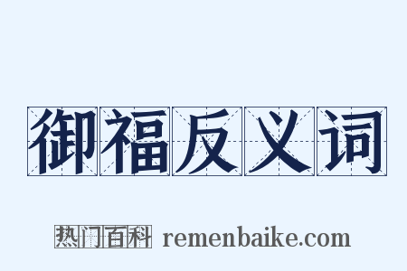 御福反义词是什么意思的图片